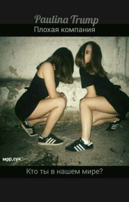 Плохая компания