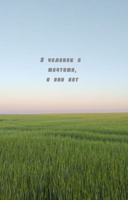 Я человек, с мечтой, а они нет