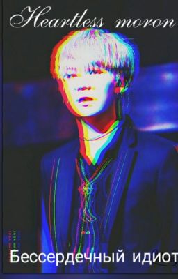 Бессердечный идиот