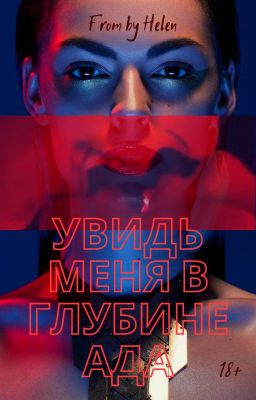 Увидь меня в глубине Ада