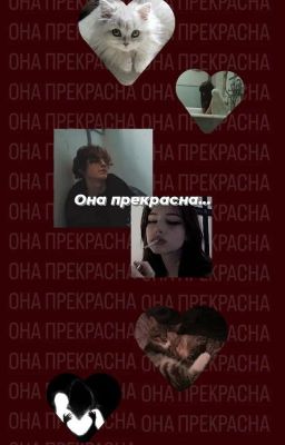 Она прекрасна