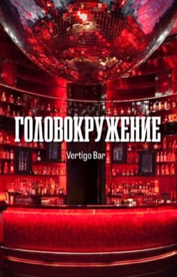 Головокружение