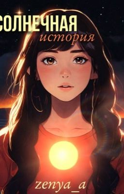 Солнечная история 