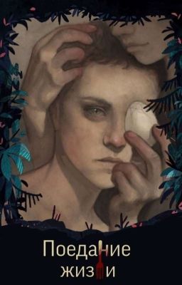 Поедание жизни