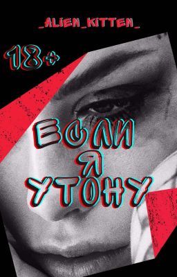 Если я утону