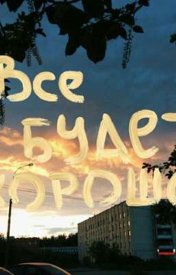 Всё будет хорошо...