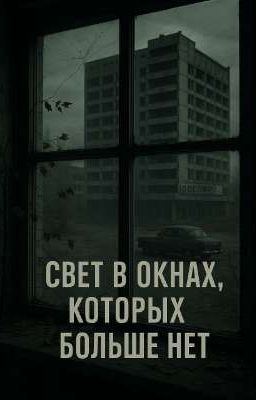 Чернобыль «Свет в окнах, которых больше нет»