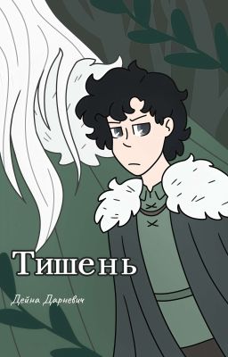Тишень