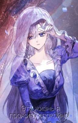 Эту жизнь я проживу спокойно! 