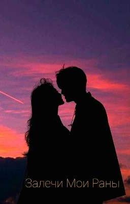 Залечи Мои Раны 