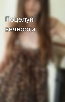 Поцелуй вечности