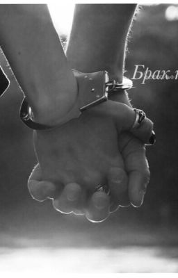 Брак по расчету