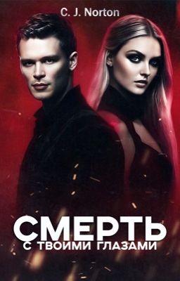 Смерть с твоими глазами