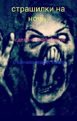 Страшные Истории