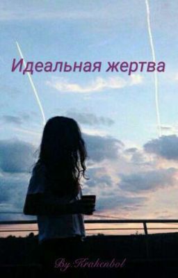 Идеальная жертва