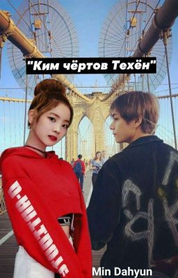 Ким чертов Техен