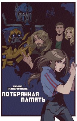 Потерянная память