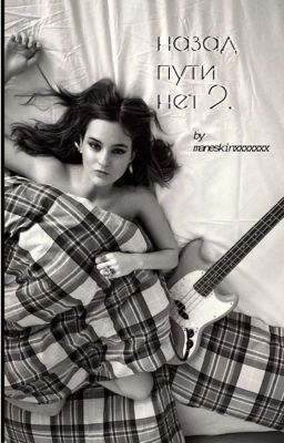 "назад пути нет 2."