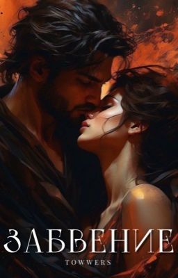 Забвение | j.b