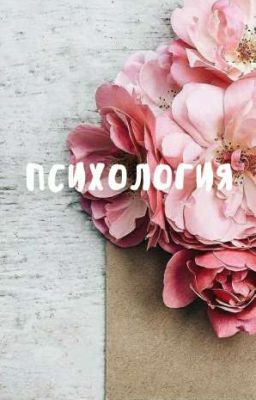 Психология