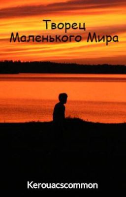 Творец Маленького Мира