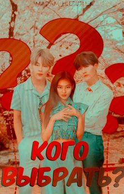 Кого Выбрать? 