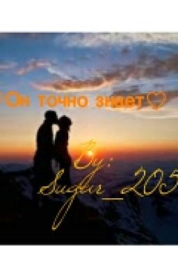 ~Он Точно Знает~