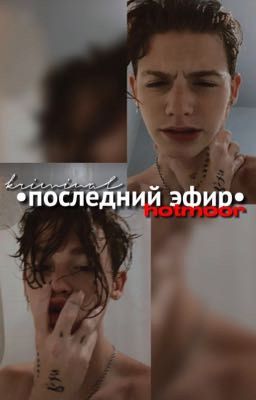 Последний эфир