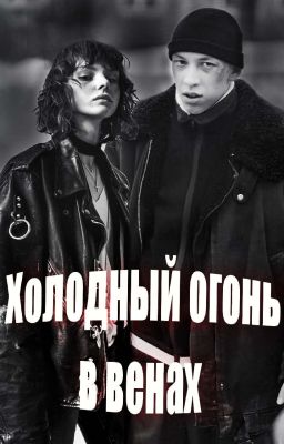 Холодный огонь в венах | Зима