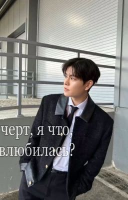 «черт, я что, влюбилась?» Ким Сынмин