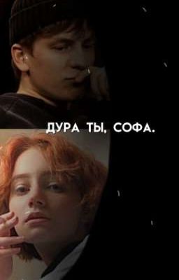 Дура ты, Софа.