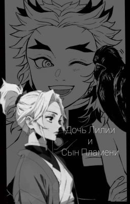 Дочь Лилии и Сын Пламени | Клинок, рассекающий демонов (Редакция) 