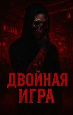 ДВОЙНАЯ ИГРА 