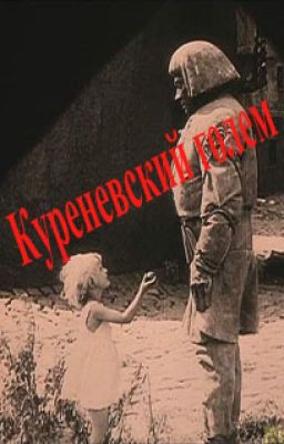 Куреневский голем