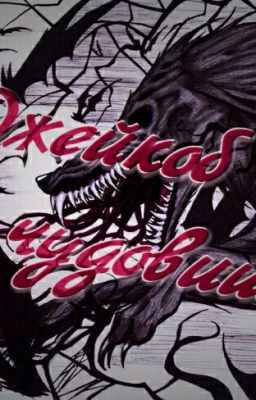 Джейкоб и его чудовище.