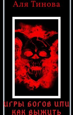 Шутки Богов, Или Как Выжить Среди Демонов.