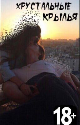 Хрустальные крылья|18+