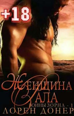 ЖЕНЩИНА РАЛА (Серия: Воины Зорна-1)