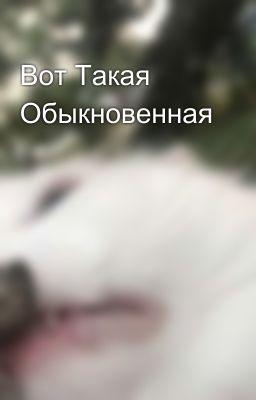 Вот Такая Обыкновенная