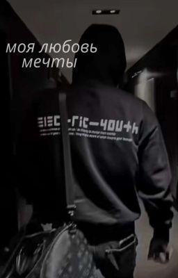 Моя любовь мечты 