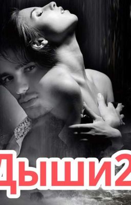Дыши 2