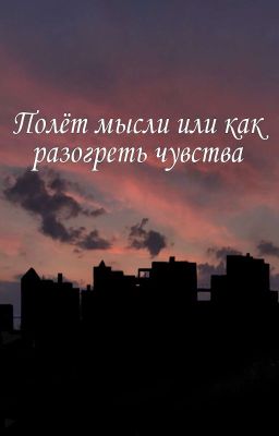 Полёт мысли или как разогреть чувства