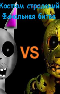 Костюм страданий 2.Финальная битва.