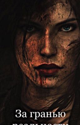 За гранью реальности 