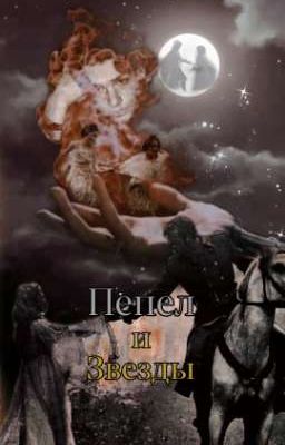 Пепел и Звёзды