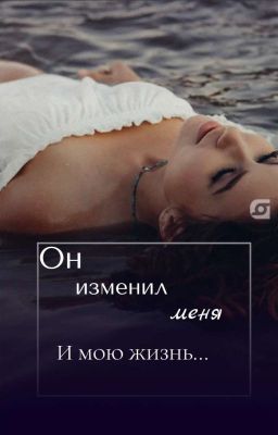 Он изменил меня и мою жизнь