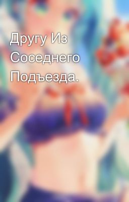Другу Из Соседнего Подъезда.