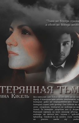 Потерянная тьмой