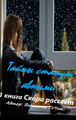 Тайны станут явными. 1 книга Скоро рассвет