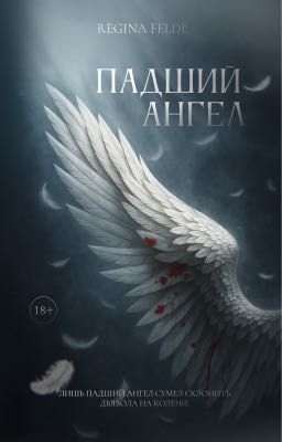 Падший ангел